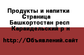  Продукты и напитки - Страница 2 . Башкортостан респ.,Караидельский р-н